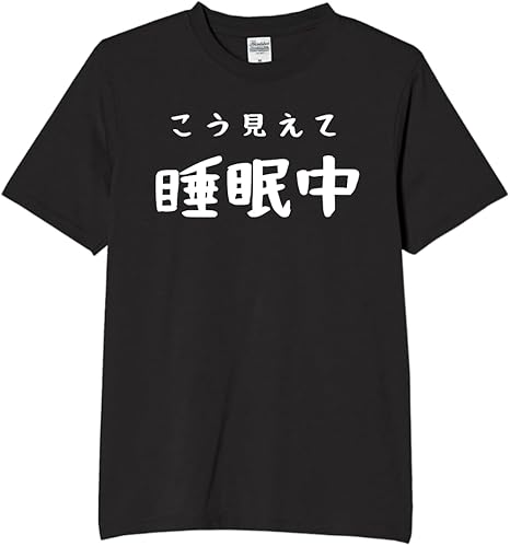 Rakuten - こう見えて睡眠中 tシャツ おもしろtシャツ 面白いtシャツ おもしろ メンズ プレゼント 服 パロディ