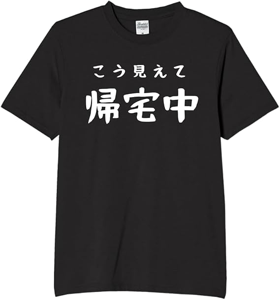 Rakuten - こう見えて帰宅中 tシャツ おもしろtシャツ 面白いtシャツ おもしろ メンズ プレゼント 服 パロディ