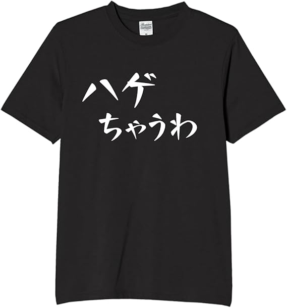 Rakuten - ハゲちゃうわ 男 ハゲ 父 じいじ tシャツ おもしろtシャツ 面白いtシャツ おもしろ メンズ プレゼント 服 パロディ