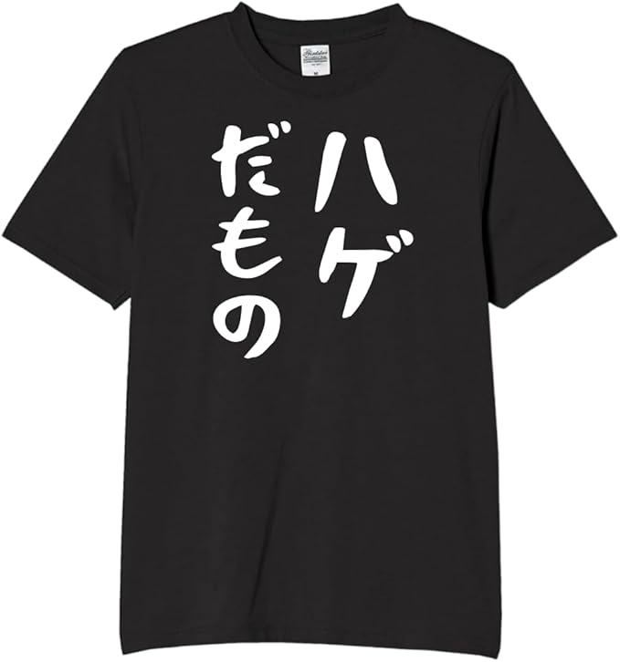 Rakuten - ハゲだもの ハゲ 父 じいじ 髪の毛 tシャツ おもしろtシャツ 面白いtシャツ おもしろ メンズ プレゼント 服 パロディ