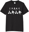 こう見えてムキムキ tシャツ おもしろtシャツ 面白いtシャツ おもしろ メンズ プレゼント 服 パロディ 趣味 筋トレ