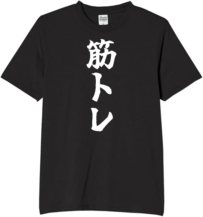 Rakuten - 筋トレ 筋トレ忠 ウェア tシャツ おもしろtシャツ 面白いtシャツ おもしろ メンズ プレゼント 服 パロディ