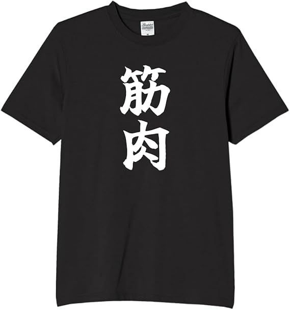 Rakuten - 筋肉 tシャツ おもしろtシャツ 面白いtシャツ おもしろ メンズ プレゼント 服 パロディ 趣味 筋トレ