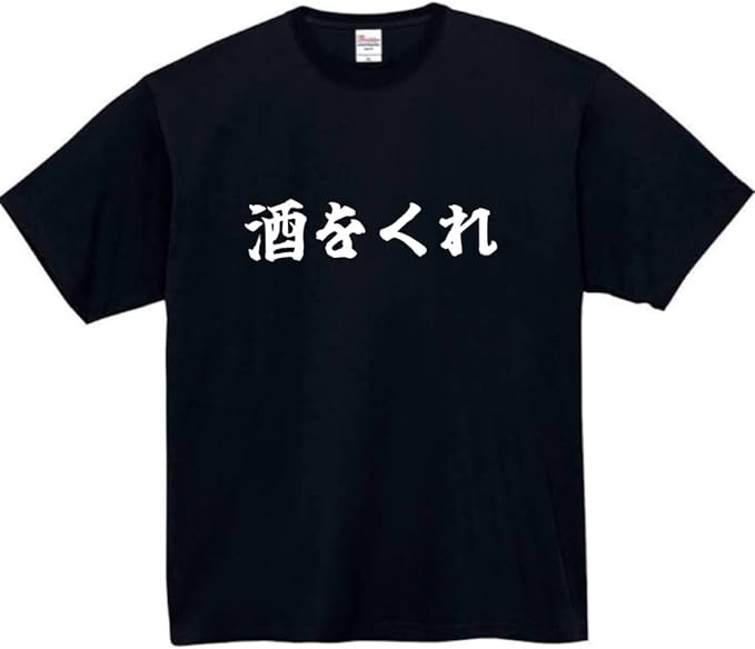 Rakuten - 酒をくれ tシャツ おもしろtシャツ 面白いtシャツ おもしろ メンズ プレゼント 服 パロディ お酒 食べ物