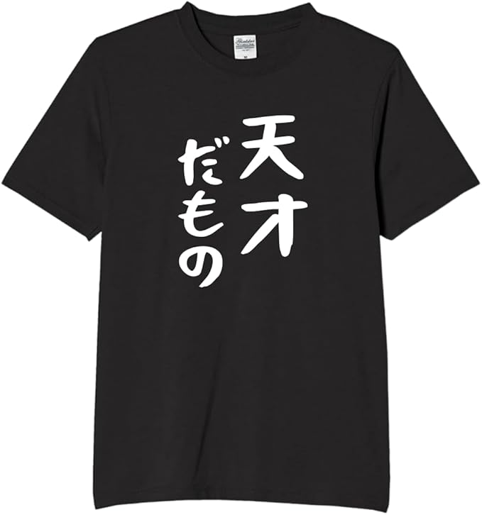 Rakuten - 天才だもの 天才 才能 tシャツ おもしろtシャツ 面白いtシャツ おもしろ メンズ プレゼント 服 パロディ
