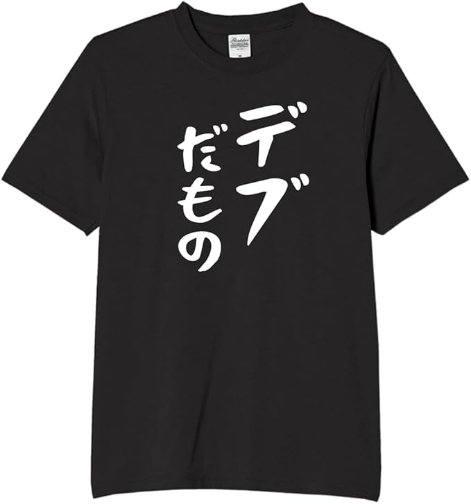 Rakuten - デブだもの デブ 痩せろ tシャツ おもしろtシャツ 面白いtシャツ おもしろ メンズ プレゼント 服 パロディ