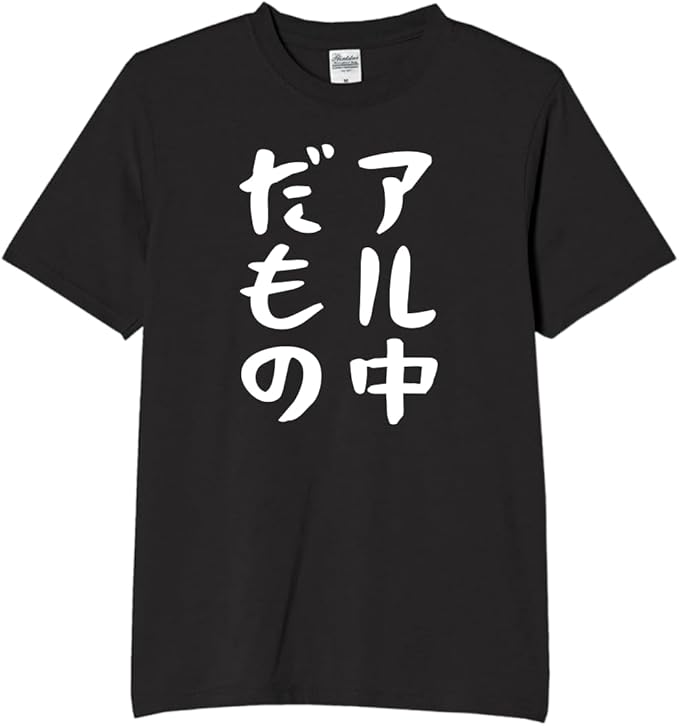 Rakuten - アル中だもの アル中 酒 ビール tシャツ おもしろtシャツ 面白いtシャツ おもしろ メンズ プレゼント 服 パロディ お酒 食べ物