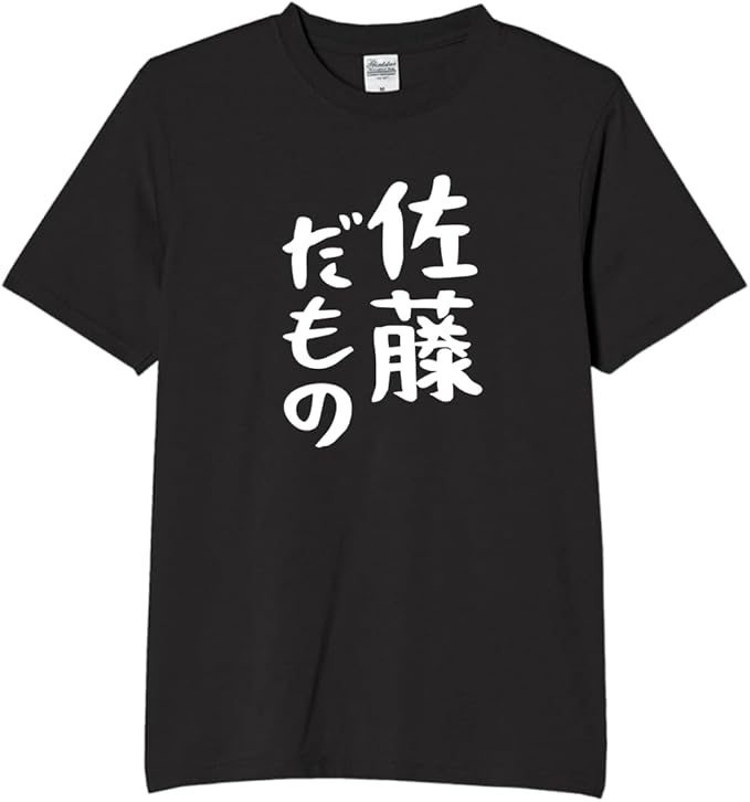 Rakuten - 佐藤だもの 佐藤 名字 名前 tシャツ おもしろtシャツ 面白いtシャツ おもしろ メンズ プレゼント 服 パロディ