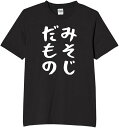 みそじだもの 三十路 30代 tシャツ おもしろtシャツ 面白いtシャツ おもしろ メンズ プレゼント 服 パロディ 文字ネタ 自虐