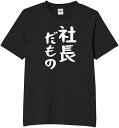 社長だもの 社長 副社長 仕事 tシャツ おもしろtシャツ 面白いtシャツ おもしろ メンズ プレゼント 服 パロディ 文字ネタ 自虐