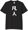 凡人 普通 天才 人間 tシャツ おもしろtシャツ 面白いtシャツ おもしろ メンズ プレゼント 服 パロディ 文字ネタ 自虐