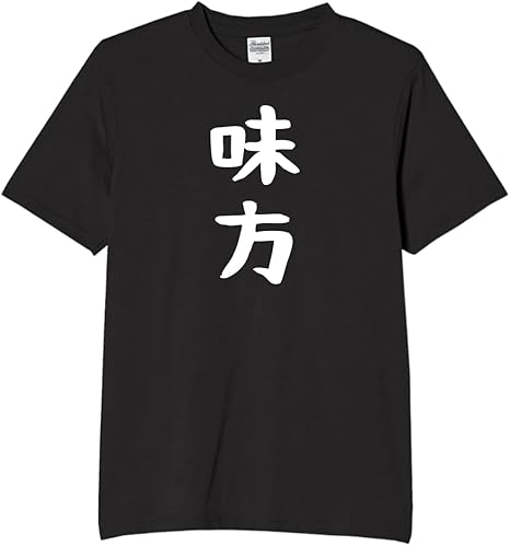 Rakuten - 味方 tシャツ おもしろtシャツ 面白いtシャツ おもしろ メンズ プレゼント 服 パロディ