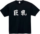 巨乳 tシャツ おもしろtシャツ 面白いtシャツ おもしろ メンズ プレゼント 服 パロディ 文字ネタ 自虐