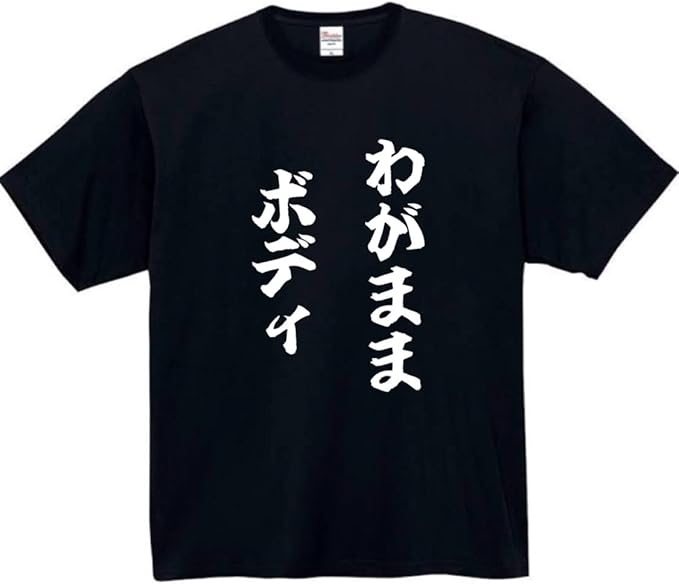 Rakuten - わがままボディ tシャツ おもしろtシャツ 面白いtシャツ おもしろ メンズ プレゼント 服 パロディ 文字ネタ 自虐 自己紹介