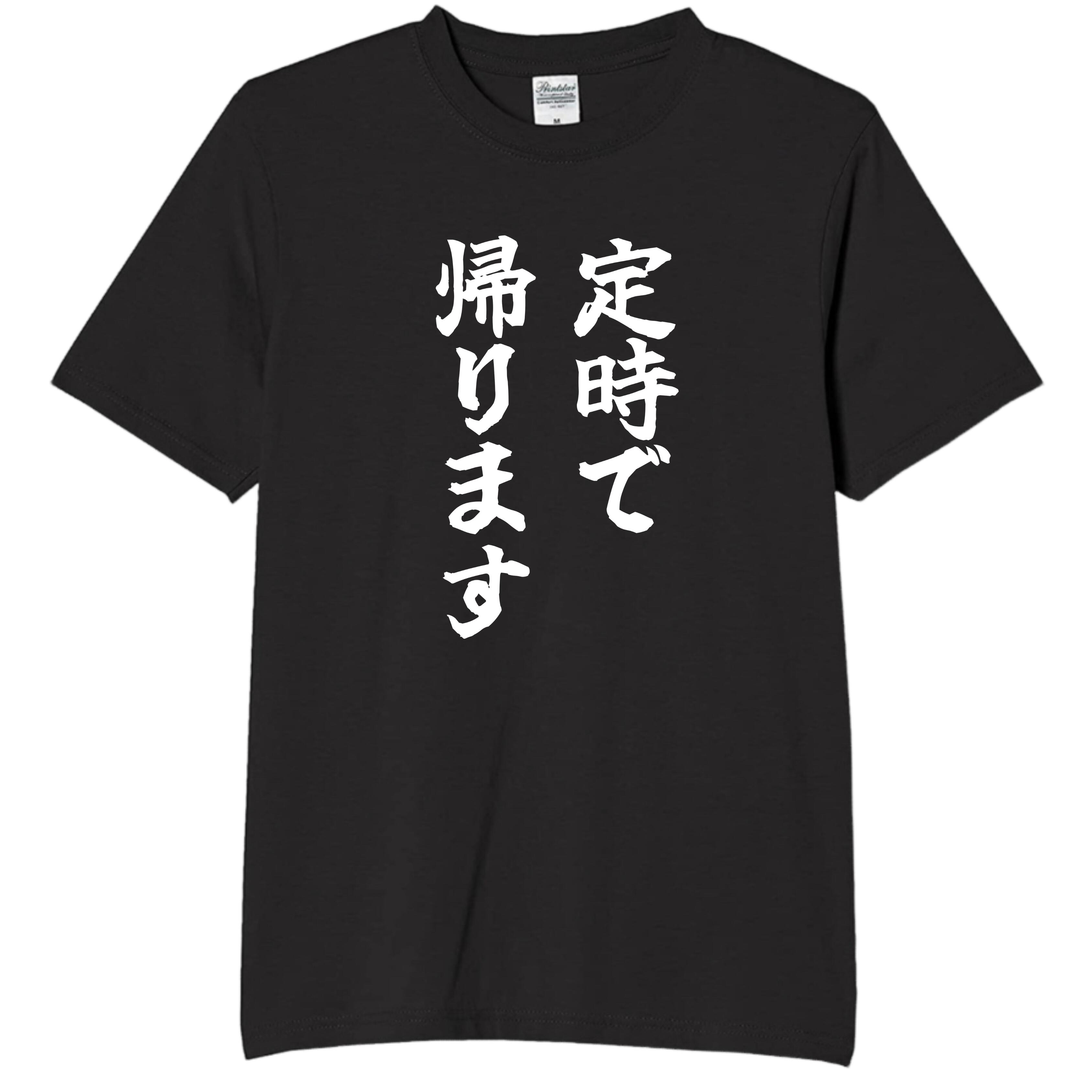 Rakuten - 定時で帰ります tシャツ おもしろtシャツ 面白いtシャツ おもしろ メンズ プレゼント 服 パロディ 文字ネタ 自己紹介 仕事