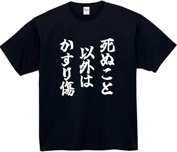 Rakuten - 死ぬこと以外かすり傷 tシャツ おもしろtシャツ 面白いtシャツ おもしろ メンズ プレゼント 服 パロディ 文字ネタ 名言 迷言