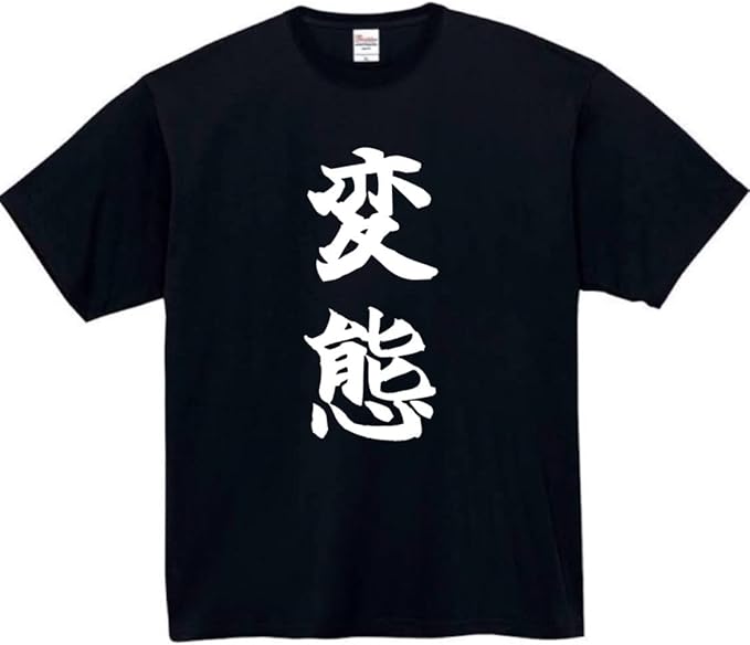 Rakuten - 変態 tシャツ おもしろtシャツ 面白いtシャツ おもしろ メンズ プレゼント 服 パロディ