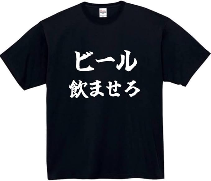 Rakuten - ビール飲ませろ tシャツ おもしろtシャツ 面白いtシャツ おもしろ メンズ プレゼント 服 パロディ