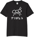 ありがとう 蟻 tシャツ おもしろtシャツ 面白いtシャツ おもしろ メンズ プレゼント 服 パロディ 文字ネタ ダジャレ
