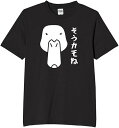 そうかもね 鴨 カモ tシャツ おもしろtシャツ 面白いtシャツ おもしろ メンズ プレゼント 服 パロディ 文字ネタ ダジャレ