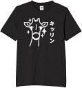 キッリン キリン 麒麟 tシャツ おもしろtシャツ 面白いtシャツ おもしろ メンズ プレゼント 服 パロディ ペット その他 きりん