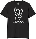 仕方ない 鹿 tシャツ おもしろtシャツ 面白いtシャツ おもしろ メンズ プレゼント 服 パロディ 文字ネタ ダジャレ