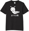 要注意 幼虫 tシャツ おもしろtシャツ 面白いtシャツ おもしろ メンズ プレゼント 服 パロディ 文字ネタ ダジャレ