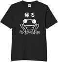 帰る カエル tシャツ おもしろtシャツ 面白いtシャツ おもしろ メンズ プレゼント 服 パロディ 文字ネタ ダジャレ