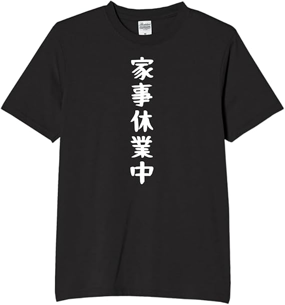 Rakuten - 家事休業中 家事 休み tシャツ おもしろtシャツ 面白いtシャツ おもしろ メンズ プレゼント 服 パロディ