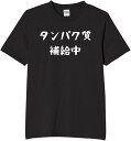タンパク質補給中 タンパク質 tシャツ おもしろtシャツ 面白いtシャツ おもしろ メンズ プレゼント 服 パロディ 趣味 筋トレ