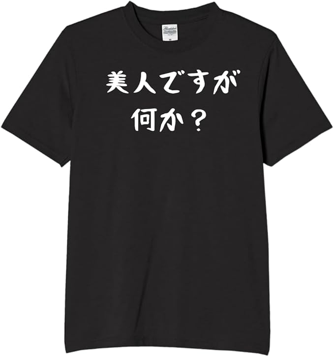 Rakuten - 美人ですが何か 美人 綺麗 女性 tシャツ おもしろtシャツ 面白いtシャツ おもしろ メンズ プレゼント 服 パロディ
