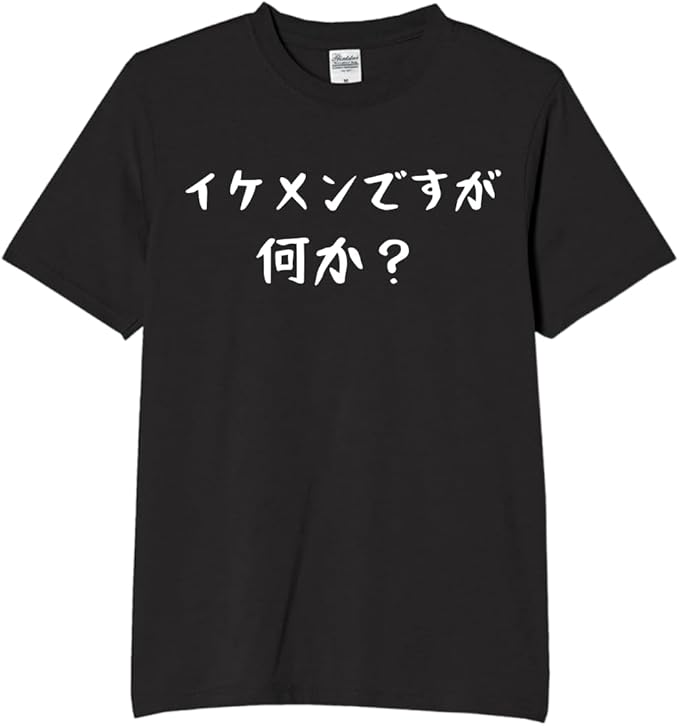 Rakuten - イケメンですが何か イケメン 男 tシャツ おもしろtシャツ 面白いtシャツ おもしろ メンズ プレゼント 服 パロディ 文字ネタ 自虐