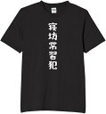 寝坊常習犯 寝坊 遅刻 tシャツ おもしろtシャツ 面白いtシャツ おもしろ メンズ プレゼント 服 パロディ 文字ネタ 自虐