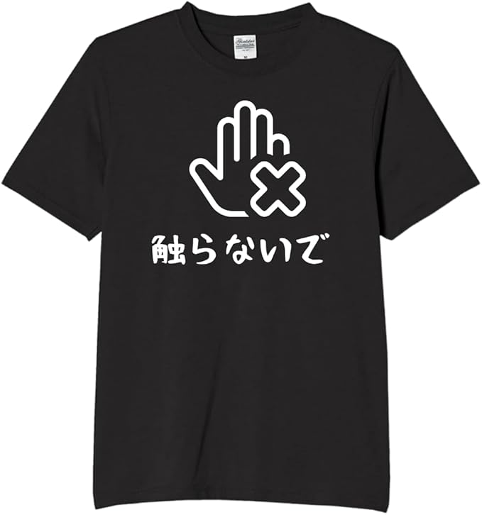 Rakuten - 触らないで 危険 触るな tシャツ おもしろtシャツ 面白いtシャツ おもしろ メンズ プレゼント 服 パロディ