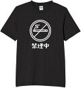 禁煙中 禁煙 煙草 煙 tシャツ おもしろtシャツ 面白いtシャツ おもしろ メンズ プレゼント 服 パロディ 文字ネタ 自虐