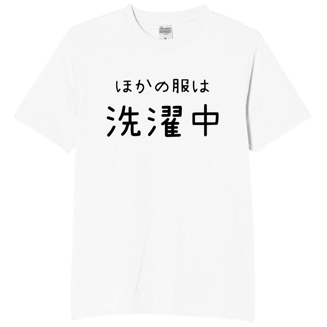 【5%OFFクーポン配布中】ほかの服は洗濯中 tシャツ おもしろtシャツ 面白いtシャツ おもしろ メンズ プレゼント 服 パロディ 文字ネタ 自虐 自己紹介