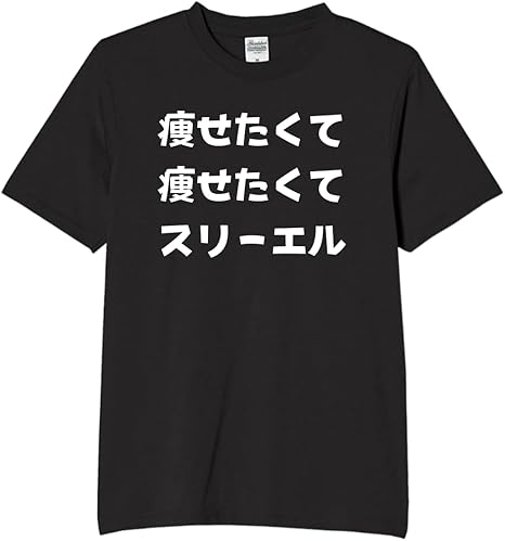 Rakuten - 痩せたくて スリーエル 替え歌 tシャツ おもしろtシャツ 面白いtシャツ おもしろ メンズ プレゼント 服 パロディ