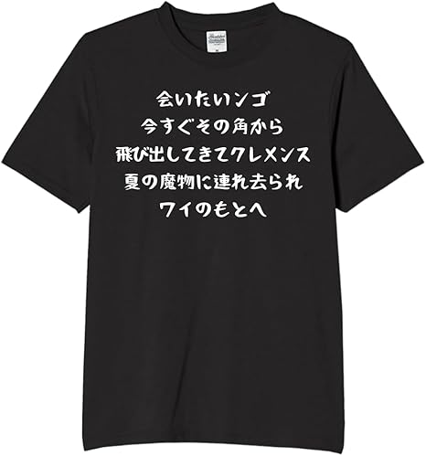 Rakuten - 会いたいンゴ 今すぐその角から tシャツ おもしろtシャツ 面白いtシャツ おもしろ メンズ プレゼント 服 パロディ