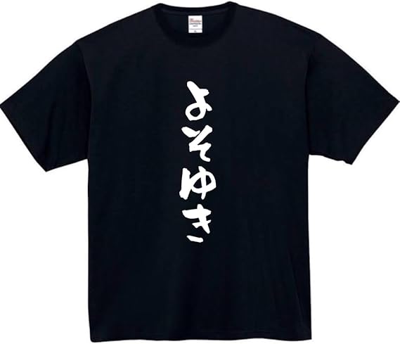 Rakuten - よそゆき tシャツ おもしろtシャツ 面白いtシャツ おもしろ メンズ プレゼント 服 パロディ