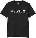 チョコミン党コ tシャツ おもしろtシャツ 面白いtシャツ おもしろ メンズ プレゼント 服 パロディ
