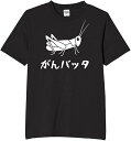 頑張った バッタ tシャツ おもしろtシャツ 面白いtシャツ おもしろ メンズ プレゼント 服 パロディ 文字ネタ ダジャレ