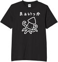 まあいっか イカ たこ tシャツ おもしろtシャツ 面白いtシャツ おもしろ メンズ プレゼント 服 パロディ 文字ネタ ダジャレ