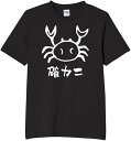 確かに カニ tシャツ おもしろtシャツ 面白いtシャツ おもしろ メンズ プレゼント 服 パロディ 文字ネタ ダジャレ