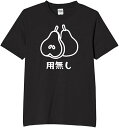 用無し 洋ナシ tシャツ おもしろtシャツ 面白いtシャツ おもしろ メンズ プレゼント 服 パロディ 文字ネタ ダジャレ