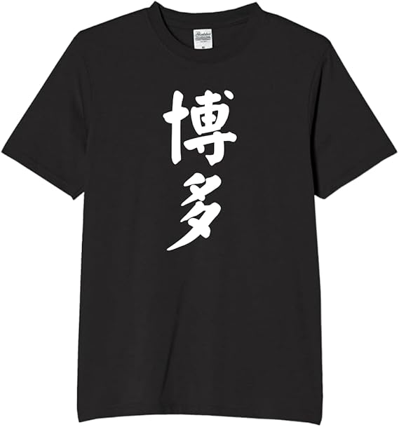 Rakuten - 博多 福岡 都道府県 tシャツ おもしろtシャツ 面白いtシャツ おもしろ メンズ プレゼント 服 パロディ