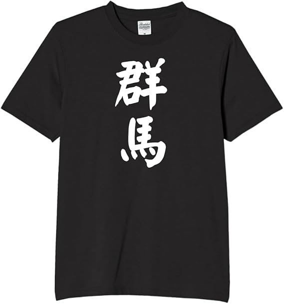 Rakuten - 群馬 都道府県 tシャツ おもしろtシャツ 面白いtシャツ おもしろ メンズ プレゼント 服 パロディ
