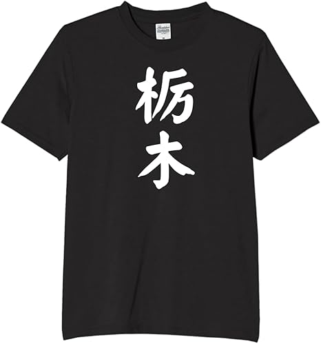 Rakuten - 栃木 都道府県 tシャツ おもしろtシャツ 面白いtシャツ おもしろ メンズ プレゼント 服 パロディ