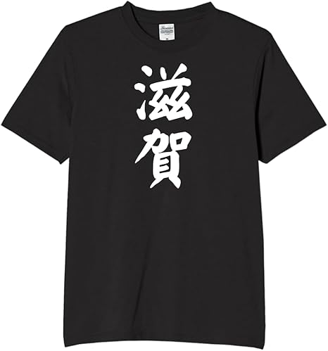 Rakuten - 滋賀 都道府県 tシャツ おもしろtシャツ 面白いtシャツ おもしろ メンズ プレゼント 服 パロディ
