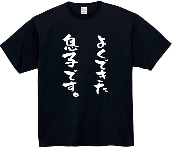 Rakuten - よくできた息子 tシャツ おもしろtシャツ 面白いtシャツ おもしろ メンズ プレゼント 服 パロディ 家族 子供 ギフト