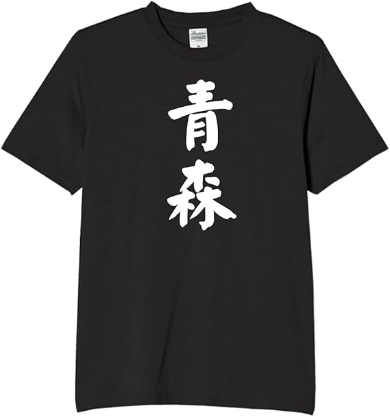 Rakuten - 青森 都道府県 tシャツ おもしろtシャツ 面白いtシャツ おもしろ メンズ プレゼント 服 パロディ